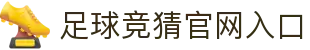 最火的足球竞猜平台排行榜|TOP10权威推荐